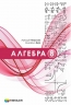 НУШ Алгебра 8 клас. Підручник – Аркадій Мерзляк, Михайло Якір
