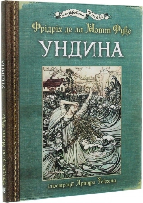 Ундина. Фрідріх де ла Мотт Фуке (Укр) Богдан (9789661050654) (509430)