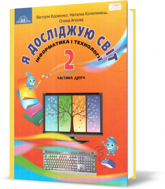 НУШ Я досліджую світ 2 клас Підручник «Інформатика і технології» 2 частина (у 2-х частинах) (Укр) Грамота (9789663497266) (459830)