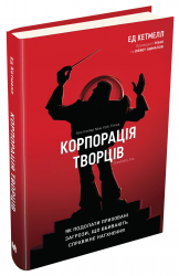 Корпорація творців. Як подолати приховані загрози, що вбивають справжнє натхнення. Ед Кетмелл (Укр) КМ-Букс 733149 (9789669480057) (299930)