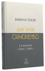 E-BOOK. Є в коханні і будні, і свята... Вибрана поезія – Василь Симоненко (Укр) Своє (9786178738105) (559930)