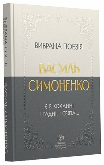 E-BOOK. Є в коханні і будні, і свята... Вибрана поезія – Василь Симоненко (Укр) Своє (9786178738105) (559930)