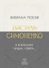 E-BOOK. Є в коханні і будні, і свята... Вибрана поезія – Василь Симоненко (Укр) Своє (9786178738105) (559930)
