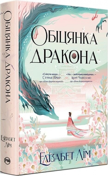 Обіцянка дракона. Шість багряних журавлів. Книга 2 – Елізабет Лім (Укр) РМ (9786178426040) (550131)