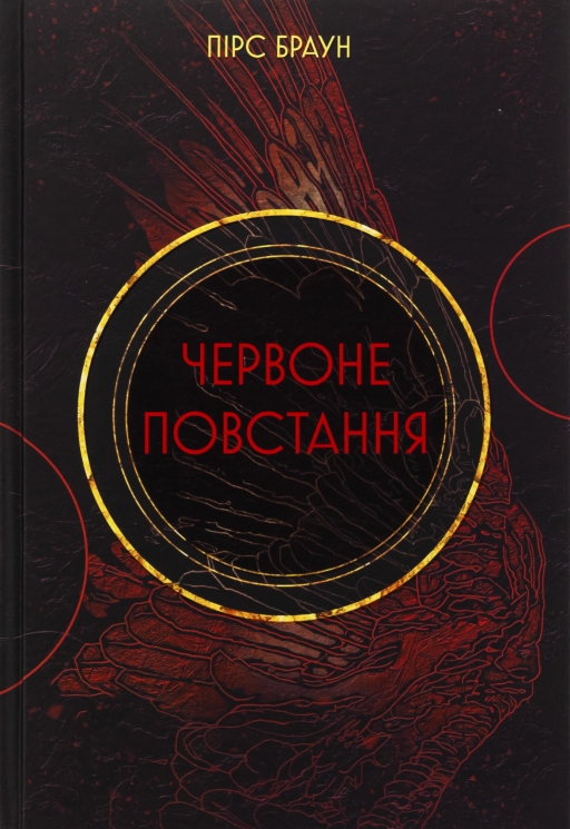 Червоне повстання. Книга 1 – Пірс Браун (Укр) Nebo BookLab Publishing (9786178383619) (560331)