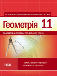 Геометрія Підручник 11 клас (Укр) Академічний рівень Профільний рівень Ранок Т10758У (9786175405529) (110431)