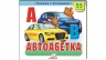 Книжка з віконцями «Автоабетка» - 55 віконець – Наталя Томашевська, Олена Іванова, Олена Гончарова