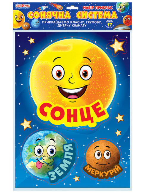 Набір прикрас. Сонячна система. Оформлення інтер`єру ДНЗ (Укр) Світогляд (4823076146252) (350531)