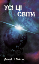 Усі ці світи. Всесвіт Боба. Книга 3 – Денніс I. Тейлор