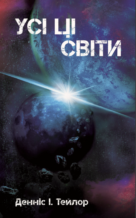Усі ці світи. Всесвіт Боба. Книга 3 – Денніс I. Тейлор