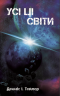 Усі ці світи. Всесвіт Боба. Книга 3 – Денніс I. Тейлор