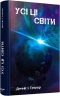 Усі ці світи. Всесвіт Боба. Книга 3 – Денніс I. Тейлор