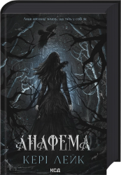 Анафема. Книга 1 – Кері Лейк