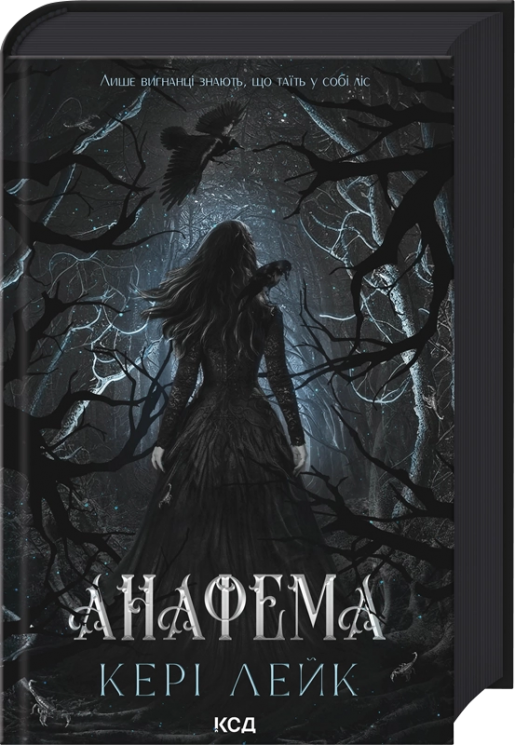 Анафема. Книга 1 – Кері Лейк