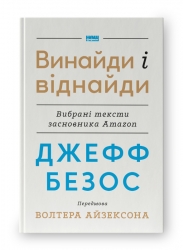 Винайди і віднайди. Вибрані тексти засновника Amazon. Джефф Безос (Укр) Наш формат (9786178277567) (510931)