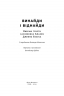 Винайди і віднайди. Вибрані тексти засновника Amazon. Джефф Безос (Укр) Наш формат (9786178277567) (510931)