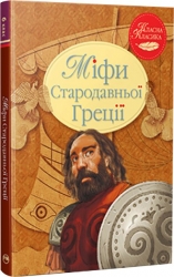 Міфи Стародавньої Греції. Класна класика. Гловацька К. (Укр) Рідна мова (9786178280796) (501031)