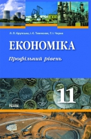 Економіка 11 клас Підручник (Укр) Профільний рівень Ранок Г900220У (9786175403891) (221231)