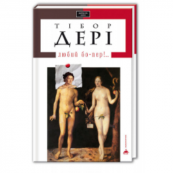 Любий бо-пер. Дері Тібор (Укр) А-ба-ба-га-ла-ма-га (9786175850121) (281231)