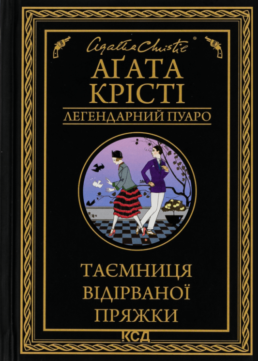 Таємниця відірваної пряжки – Агата Крісті (Укр) КСД (9786171500631) (501231)