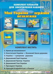 Комплект плакатів для оформлення кабінету Моя Україна - держава незалежна Ранок 13104039У (9789666790357) (221431)