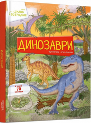 Цікаве всередині: Динозаври Елеонора  Барзотті  (Укр) Талант (9789669890122) (471431)