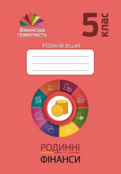 Фiнансова грамотність 5 клас. Робочий зошит. Родинні фінанси (Укр) Мандрівець (9789669441591) (481431)