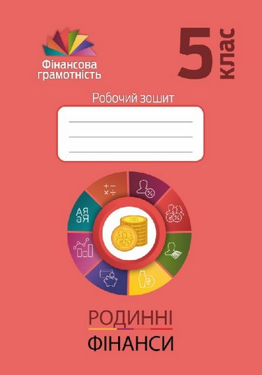 Фiнансова грамотність 5 клас. Робочий зошит. Родинні фінанси (Укр) Мандрівець (9789669441591) (481431)