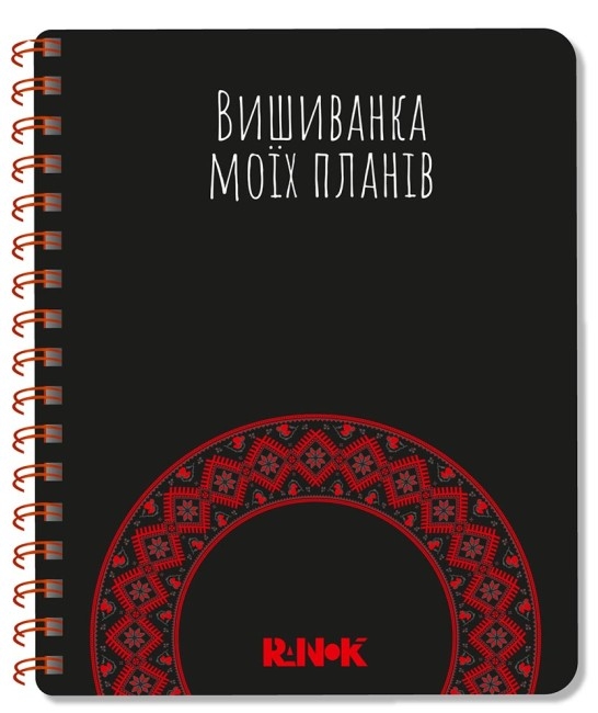 Вишиванка моїх планів. Блокнот. Чорний. Шкондіна М., Моісеєнко С.В. (Укр) Ранок (9789667511432) (491531)