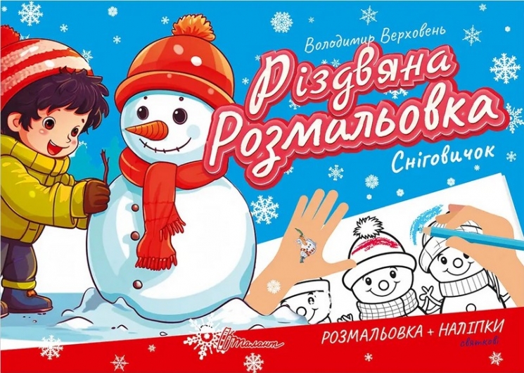Різдвяна розмальовка. Сніговичок. Верховень В. (Укр) Талант (9789669891501) (521531)