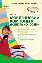 СУЧАСНА дошкільна освіта: Мовленнєвий компонент дошкільної освіти. Для всіх вікових груп (Укр) Ранок О11054У (9786170914606) (131631)
