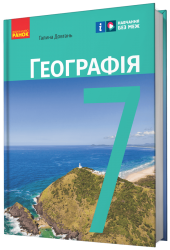 НУШ Географія 7 клас. Підручник. Довгань Г.Д. 2024 (Укр) Ранок (9786170987600) (511631)