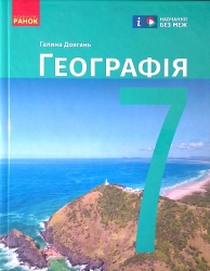 НУШ Географія 7 клас. Підручник. Довгань Г.Д. 2024 (Укр) Ранок (9786170987600) (511631)