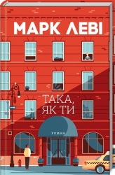Така, як ти – Марк Леві (Укр) КСД (9786171511323) (521631)