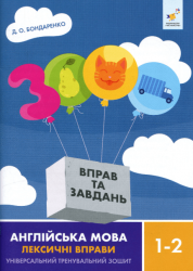 3000 вправ та завдань. Англійська мова. Лексичні вправи. 1-2 клас – Дарія Бондаренко