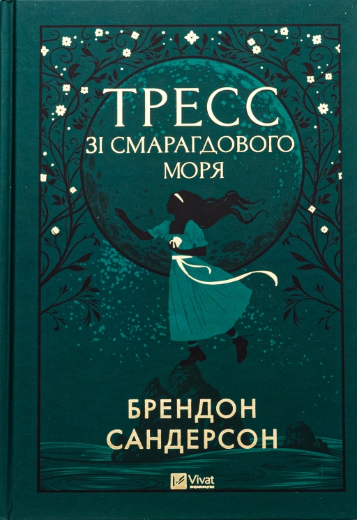 Тресс зі Смарагдового моря. Брендон Сандерсон (Укр) Vivat (9786171703513) (521731)