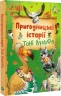 Пригодницькі історії Тоні Вульфа – Анналіза Лей (Укр) Vivat (9786171703674) (561831) 
