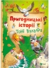 Пригодницькі історії Тоні Вульфа – Анналіза Лей (Укр) Vivat (9786171703674) (561831) 