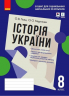 Історія України 8 клас. Зошит для оцінювання навчальних результатів (з IZZI). Гісем А.В., Мартинюк А.А. (Укр) Ранок (9786170973061) (462131)