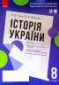 Історія України 8 клас. Зошит для оцінювання навчальних результатів (з IZZI). Гісем А.В., Мартинюк А.А. (Укр) Ранок (9786170973061) (462131)