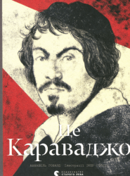 Це Караваджо – Аннабель Говард (Укр) ВСЛ (9786176798972) (542231)