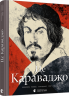 Це Караваджо – Аннабель Говард (Укр) ВСЛ (9786176798972) (542231)