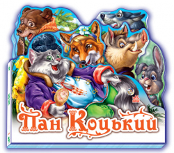 Казки Улюблена казка (міні): Пан Коцький (у) Ранок М332021У (978-966-84-9850-3) (222331)