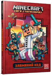 MINECRAFT. Зламаний код – Нік Еліопулос (Укр) Артбукс (9786177940912) (542331)