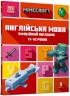 MINECRAFT Англійська мова. Офіційний посібник. 11-12 років – Джон Гоулдінг, Ден Вайтгед (Укр/Анг) Артбукс (9789661545723) (542431)