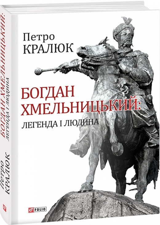 Богдан Хмельницький: легенда і людина. Кралюк П. (Укр) Фоліо (9789660378254) (502631)