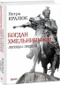 Богдан Хмельницький: легенда і людина. Кралюк П. (Укр) Фоліо (9789660378254) (502631)