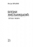 Богдан Хмельницький: легенда і людина. Кралюк П. (Укр) Фоліо (9789660378254) (502631)