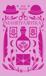 Маніпулянтка. Іван Франко (Укр) Vivat (9786171701137) (512631)