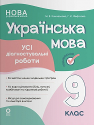 НУШ Українська мова 9 клас. Усі діагностувальні роботи. Оцінювання – Марина Коновалова, Галина Фефілова